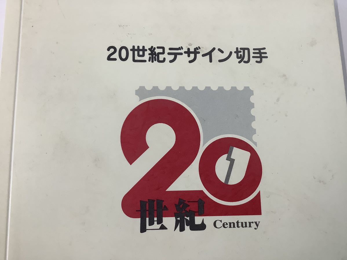 6792 20世紀デザイン切手 第1集〜第17集 カバーに汚れ有りますが中の