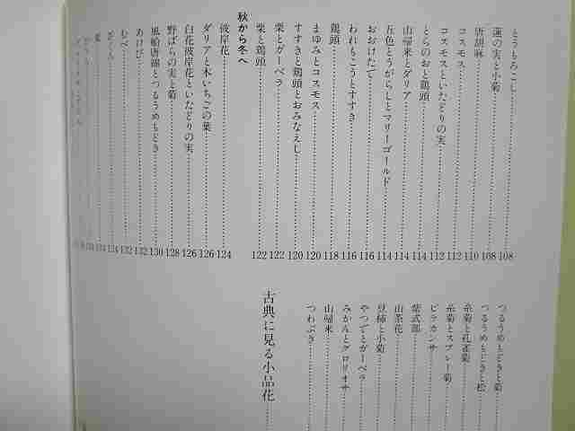 池田昌弘『古流の小品花』(主婦の友社/昭和57年)生け花　いけばな_画像4