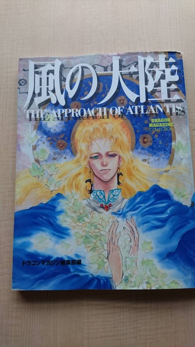 ヤフオク 風の大陸 The Approach Of Atlantis 竹河 聖 い