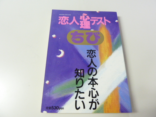 恋人心理テスト　恋人の本心が知りたい　　1995年5月10日発行_画像2