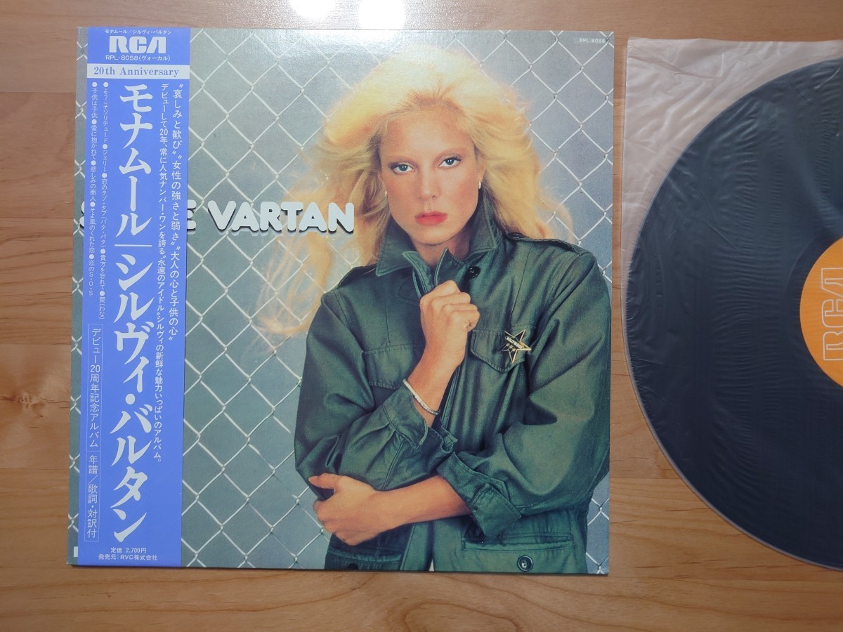 ★シルヴィ・バルタン Sylvie Vartan★モナムーム★帯付★LPレコード★中古品 