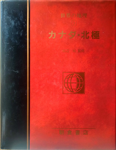 ★☆送料無料！超大型本【図説大百科世界の地理】　「カナダ・北極」　定価7,600円☆★