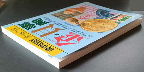 金・貝事典　漢字百話金・貝の部 （漢字百話　金・貝の部） 海江田万里／監修_画像5