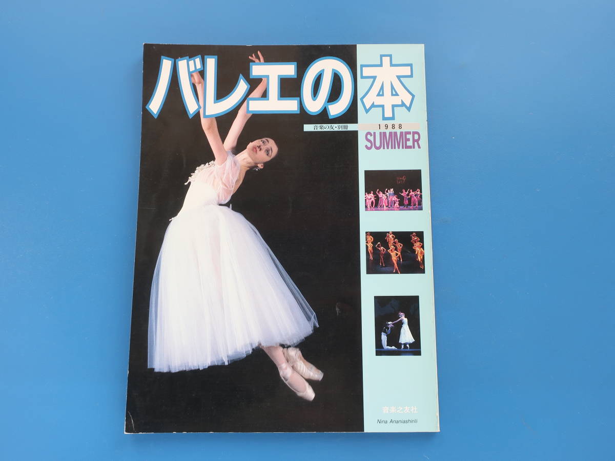 バレエの本 1998年夏號/特集:小山久美/キエフ?レポート 白鳥の湖/ロシアバレエを探る/’88春公演ハイライト/希少昭和グラビア解説資料
