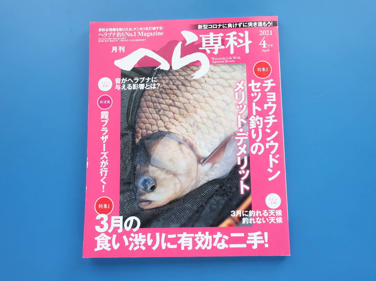 月刊へら専科 2021年4月号/巨ベラ実釣りヘラ箆鮒釣り特集:3月の食い渋りに有効な二手!/チョウチンウドンセット釣りのメリット.デメリット_画像1