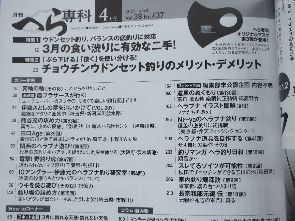 月刊へら専科 2021年4月号/巨ベラ実釣りヘラ箆鮒釣り特集:3月の食い渋りに有効な二手!/チョウチンウドンセット釣りのメリット.デメリット_画像5