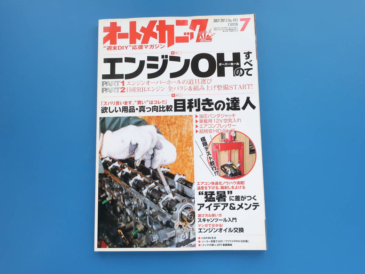 オートメカニック 2013年7月号/特集:エンジンオーバーホールOHのすべて 道具選び 日産RB全バラシ組み上げ整備写真解説資料/目利きの達人_画像1