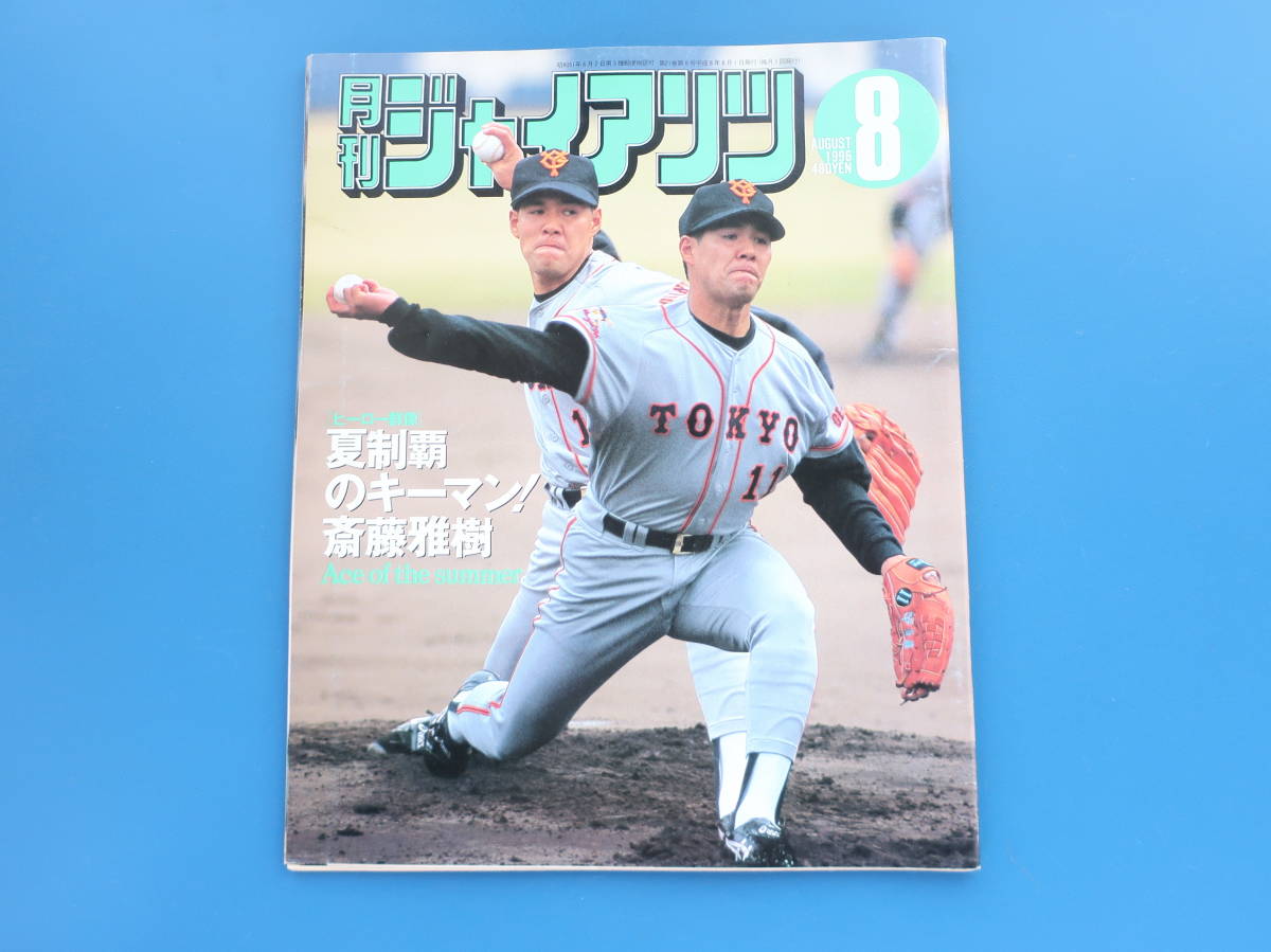 月刊ジャイアンツ1996年8月号/希少読売巨人軍プロ野球選手グラビア/特集:斎藤雅樹 松井秀喜 木田優夫 元木大介/ポストカード+ポスター付き_画像1