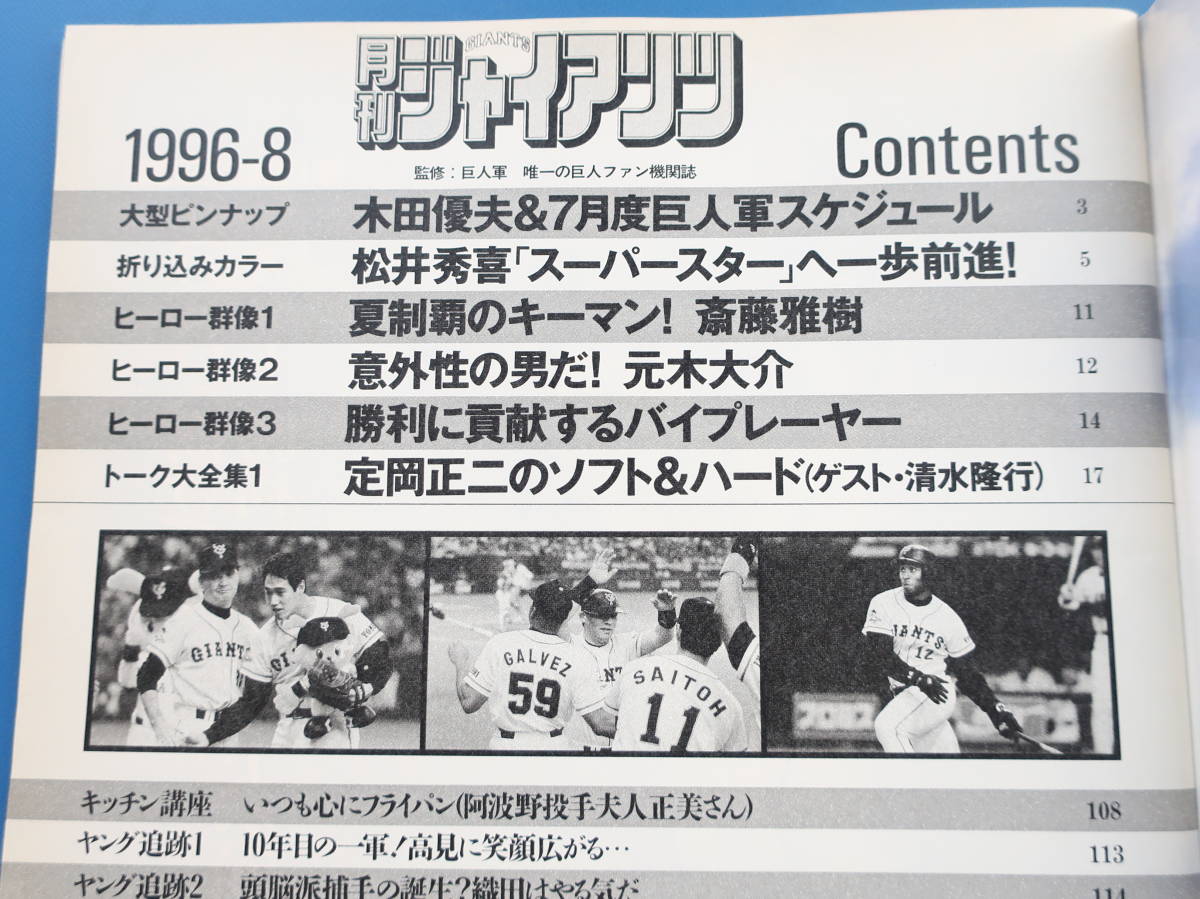 月刊ジャイアンツ1996年8月号/希少読売巨人軍プロ野球選手グラビア/特集:斎藤雅樹 松井秀喜 木田優夫 元木大介/ポストカード+ポスター付き_画像4