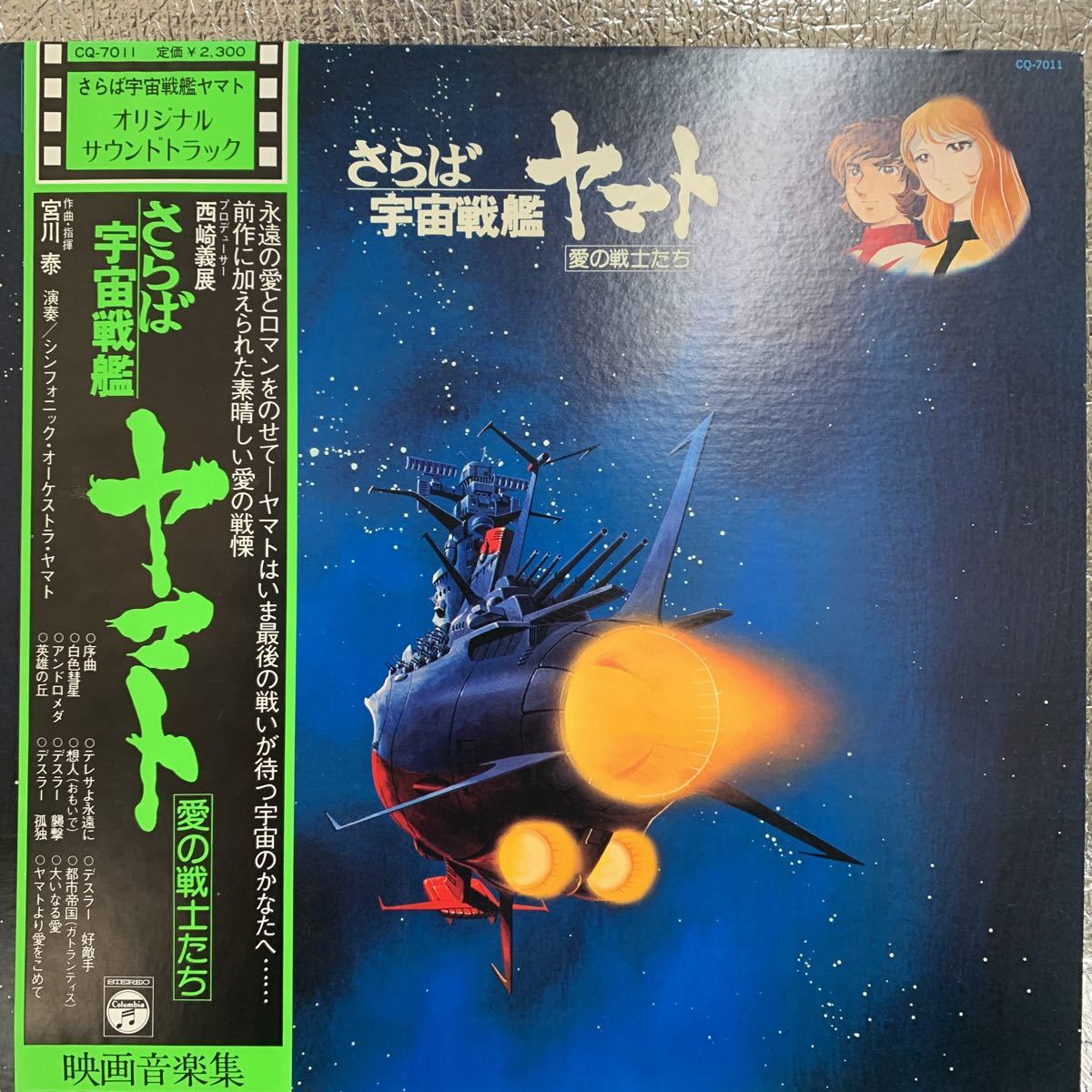 極美盤 LP/宮川泰(作曲・指揮)「さらば宇宙戦艦ヤマト：愛の戦士たち : OST(1978年・CQ-7011・サントラ・松本零士原作アニメ)」の画像1