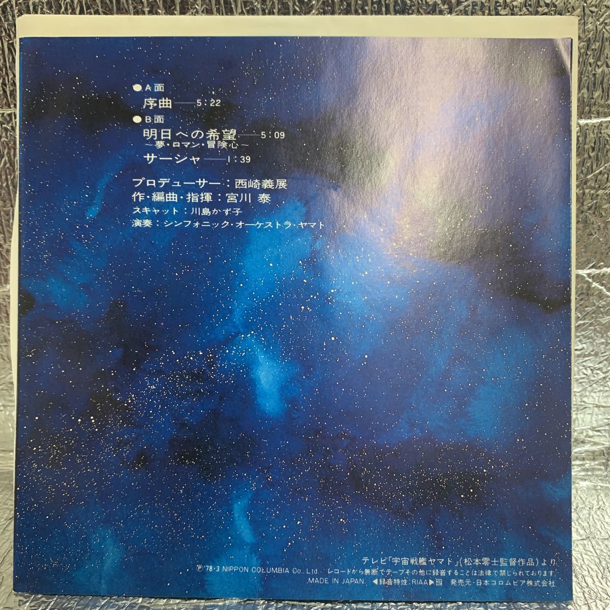 送料140 美品 EP/交響組曲宇宙戦艦ヤマト/序曲、明日への希望、サーシャ_画像2