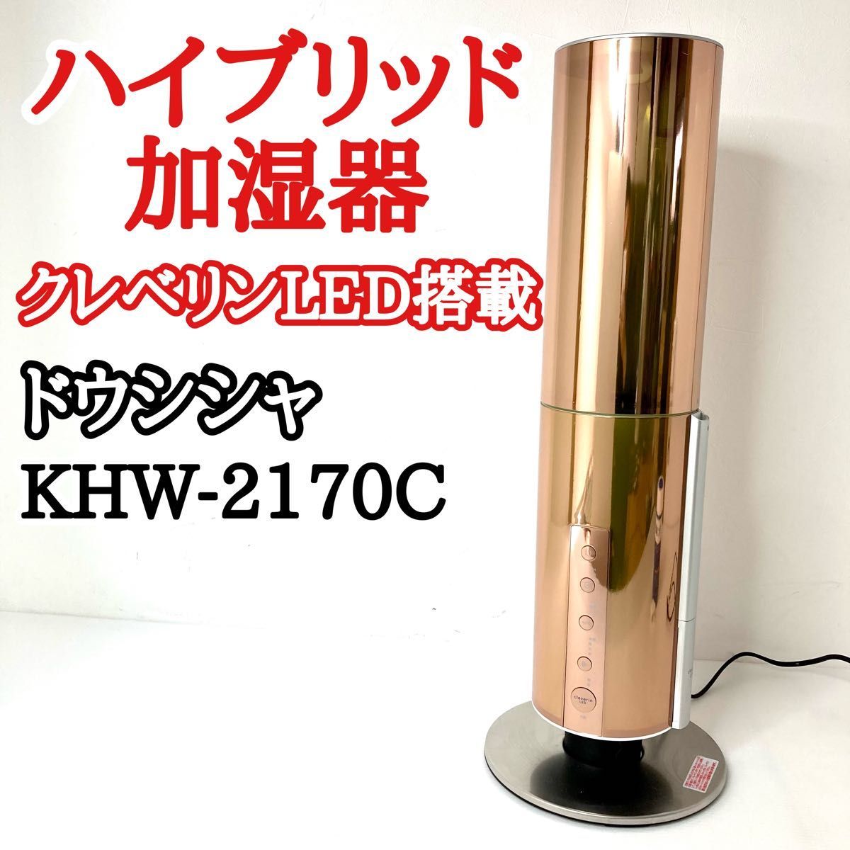 希少 クレベリンLED搭載 上部給水式 ハイブリッド加湿器 KHW-2170C