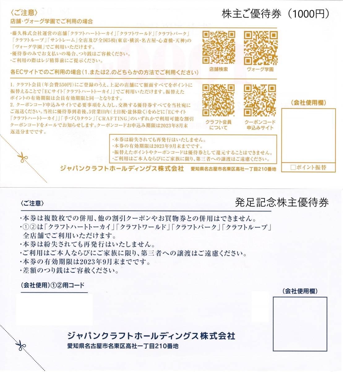 藤久（ジャパンクラフト）株主優待券  6000円