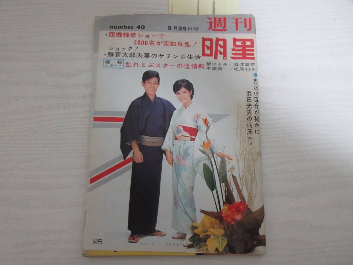 Yahoo!オークション - W18649 週刊明星 1966 昭和 舟木一夫松原 Yahoo!オークション - W18649 週刊明星 1966 昭和 舟木一夫松原