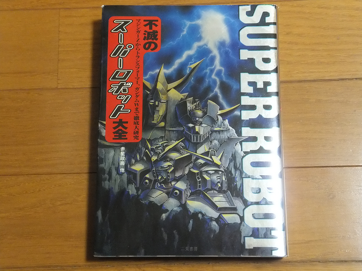 不滅のスーパーロボット大全―マジンガーＺからトランスフォーマー、ガンダムＷまで徹底大研究／マジンカイザー対真ゲッターロボ_画像1