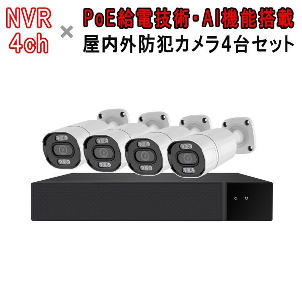 POE防犯カメラ500万画素4台 NVRセット H.265録画録音 屋外IP66防水防塵 初期不良2週間交換保証「N4-B500-POE」