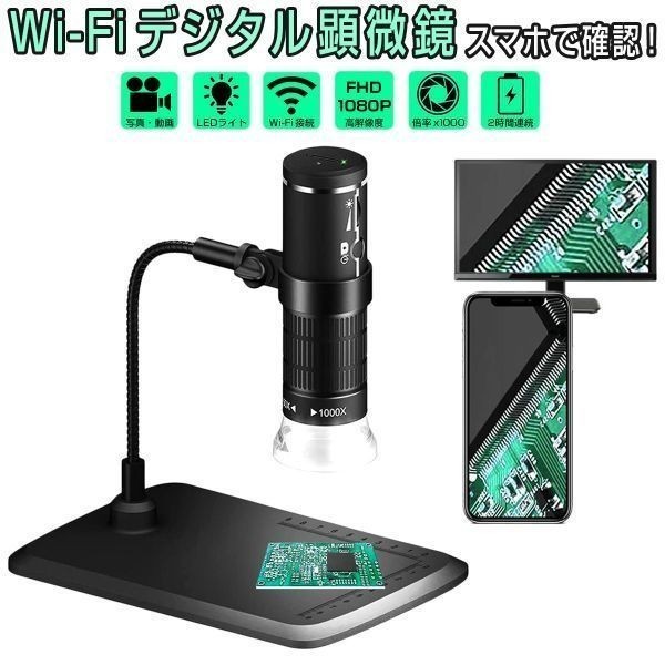 WiFi デジタル顕微鏡 マイクロスコープ 50~1000倍率 ワイヤレス PCと