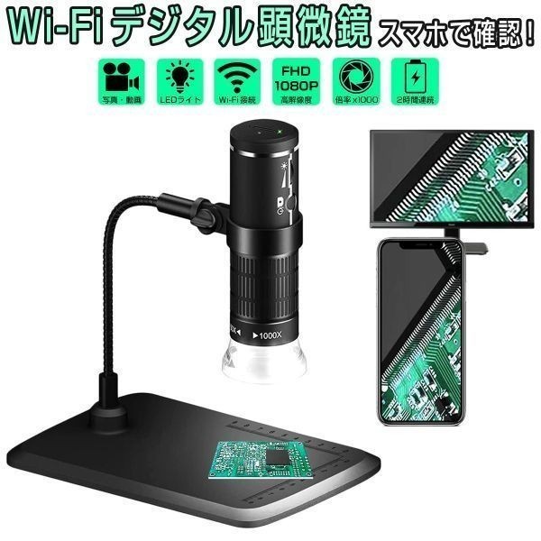 WiFi デジタル顕微鏡 マイクロスコープ 50～1000倍率 ワイヤレス PCと接続 フルHD画質 8LEDライト 1ヶ月保証 送料無料「MSCOPE-F201.B」_MSCOPE-F201