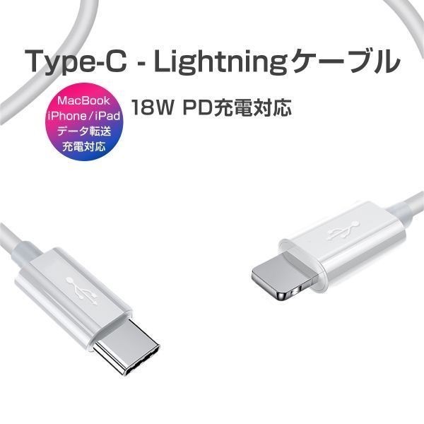Type C Lightningケーブル 1m PD充電 18W 急速充電 高速データ転送 通信 USB C ライトニング Power Deliverly 1ヶ月保証「TYPEC-LTN1M.C」_TYPEC-LTN1M