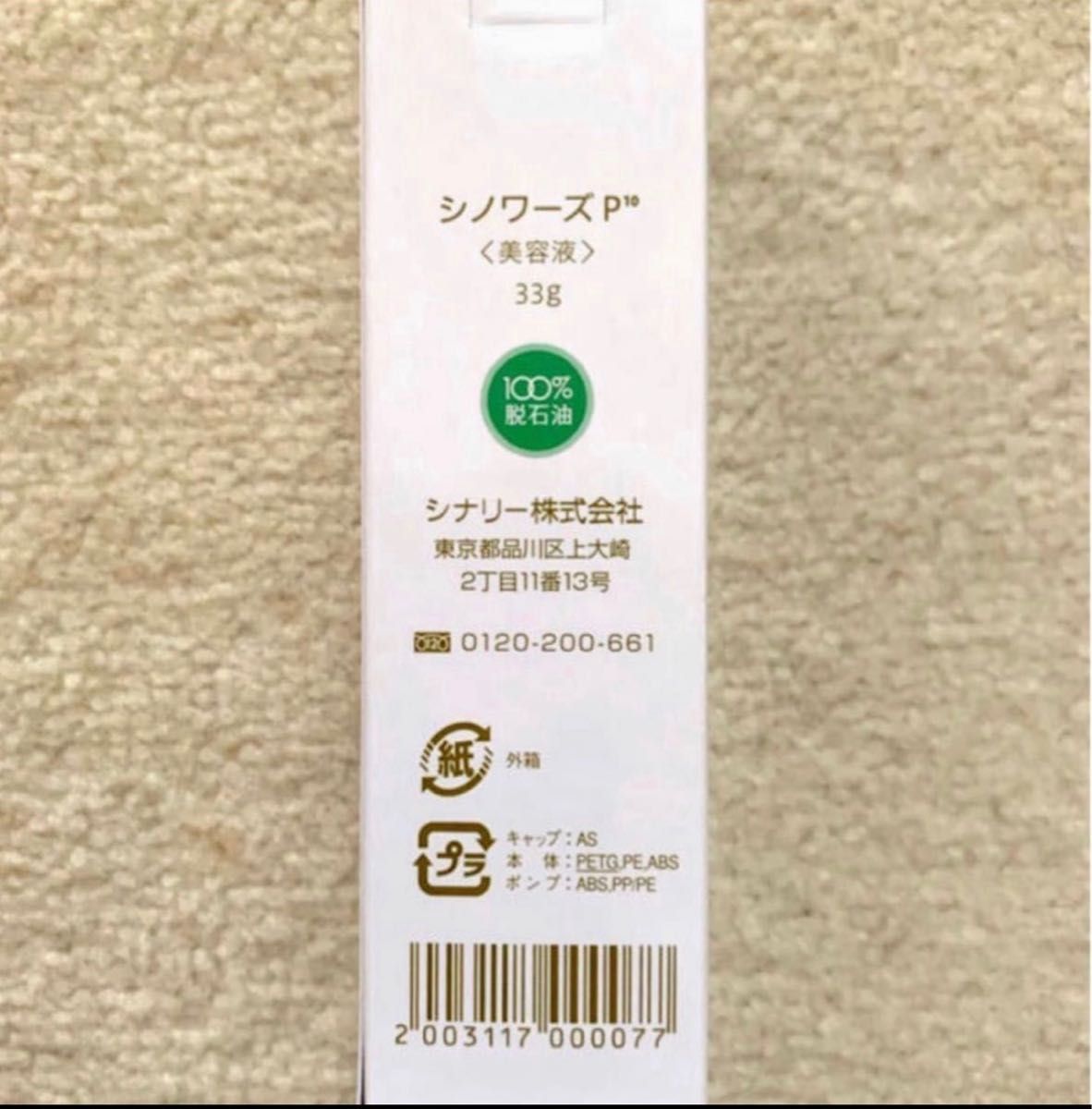シナリー化粧品 シノワーズ P10 33g チープ - スキンケア