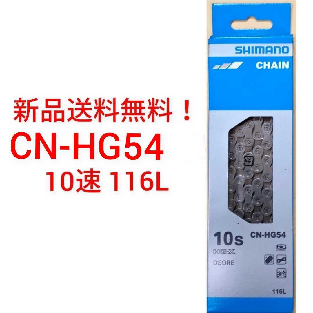 【新品送料無料】 チェーン CN-HG54-10 シマノ 10速 SHIMANO ICNHG541161 CN-HG54 ギア 自転車 ロードバイク クロスバイクの画像1