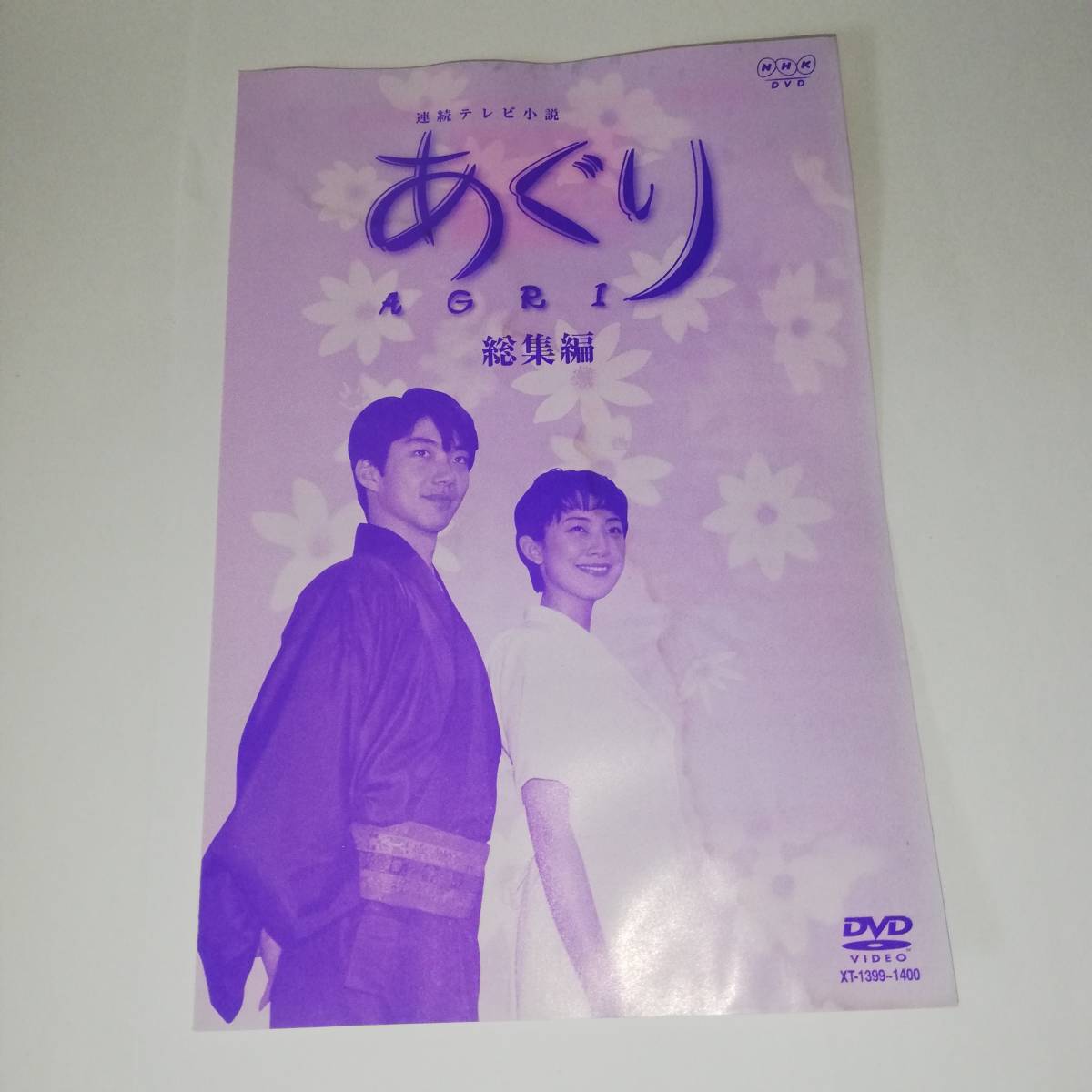連続テレビ小説 あぐり 総集編 DVD-BOX〈2枚組〉