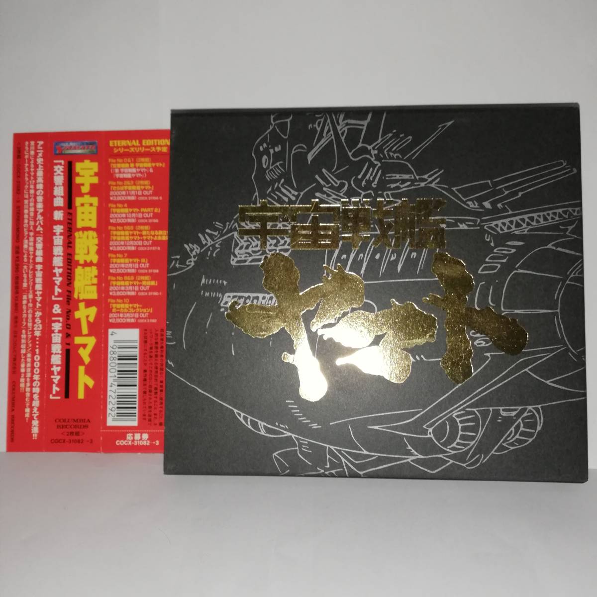 宇宙戦艦ヤマト ‐ ETERNAL EDITION File No 0&1- 「交響組曲 新 宇宙戦艦ヤマト ‐ ETERNAL EDITION File No 0&1- 「交響組曲 新