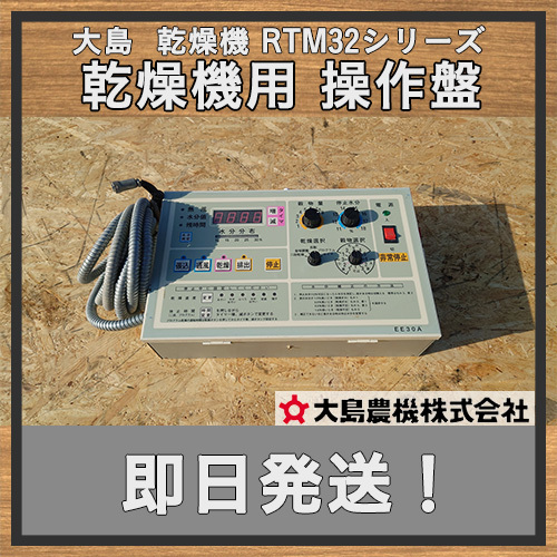 【RTM32-T】 大島 乾燥機 操作盤 EE30A 32石 水分計コード付き コントロールパネル 修理やストックなどに  滋賀県 No221215