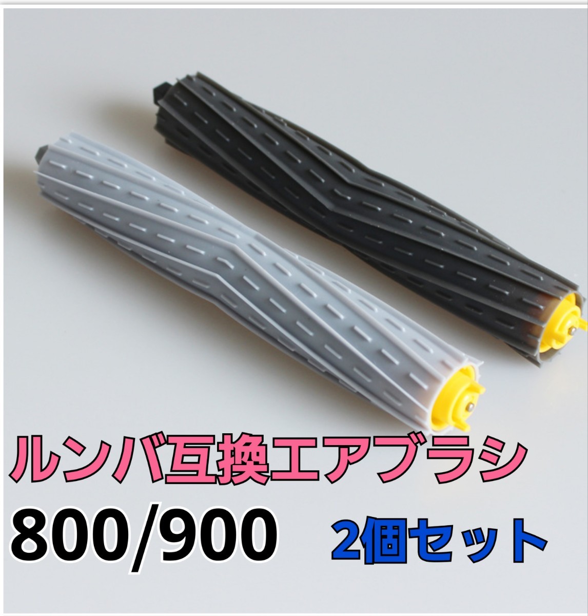 ルンバ 800 900 互換品 エアロブラシ 2本 セット ローラー 掃除機