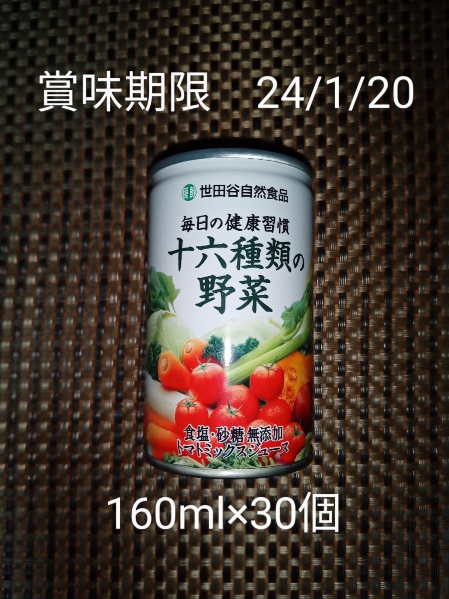 63%OFF!】 毎日の健康に 世田谷自然食品 毎日の健康習慣 十六種類の野菜 2ケース20本 世田谷自然食品 十六種類の野菜ジュース 30缶