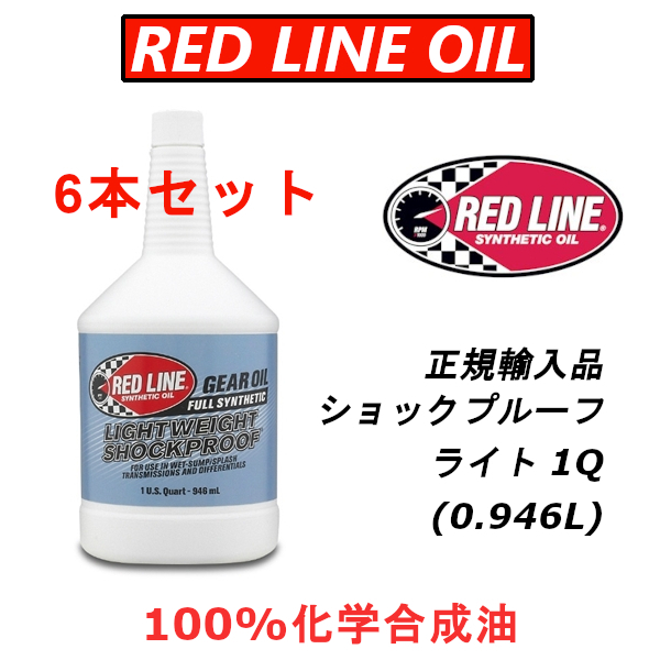 RL ライト 6本セット 【日本正規輸入品】 REDLINE レッドライン ショックプルーフ 100%化学合成油 ギアオイル LSD レース用_画像1