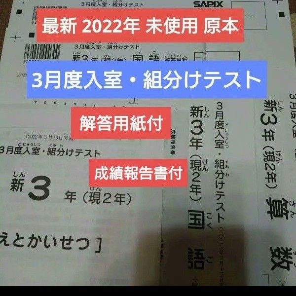 2022年 最新 未使用 サピックス 新3年 3月度入室・組分けテスト 現2年 