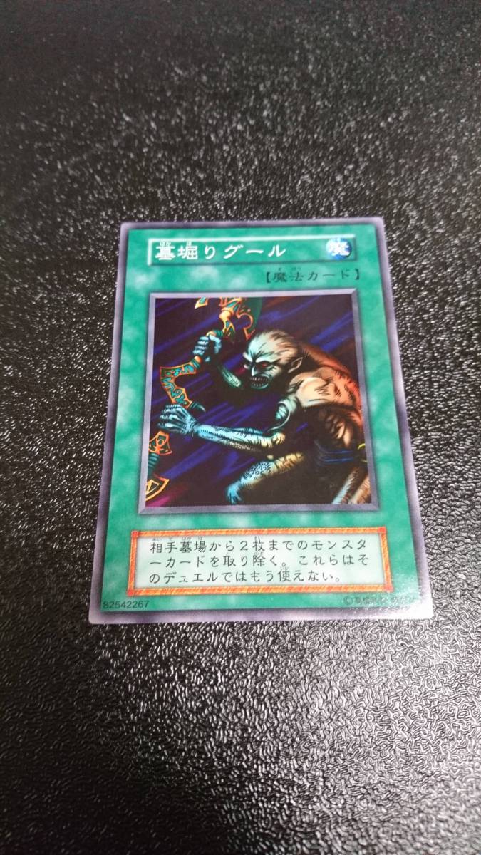 してきまし 遊戯王 エラーカード 39AgO-m13199045407 墓掘りグール します