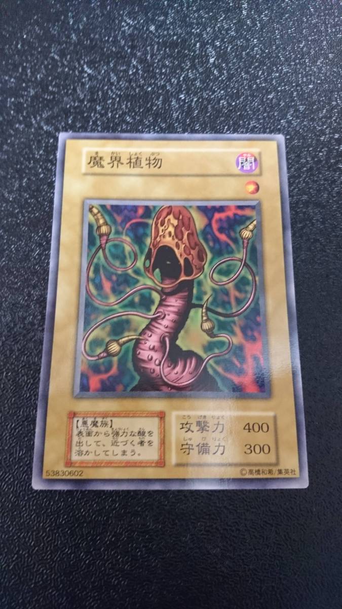【代引き不可】 遊戯王 魔界植物|Yahoo!フリマ(旧PayPayフリマ) 初期 遊戯王OCG デュエルモンスターズ
