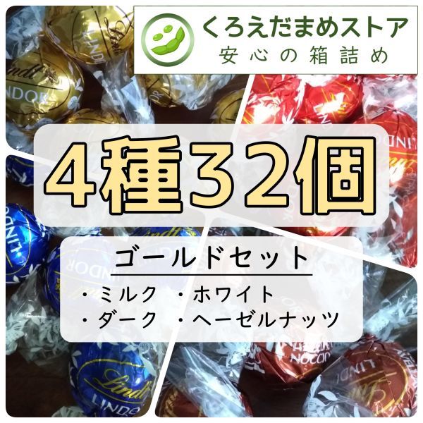 【箱詰・スピード発送】K32 4種32個 ゴールドセット リンツ リンドール チョコ ジップ袋詰 ダンボール箱梱包 送料無料 くろえだまめの画像1