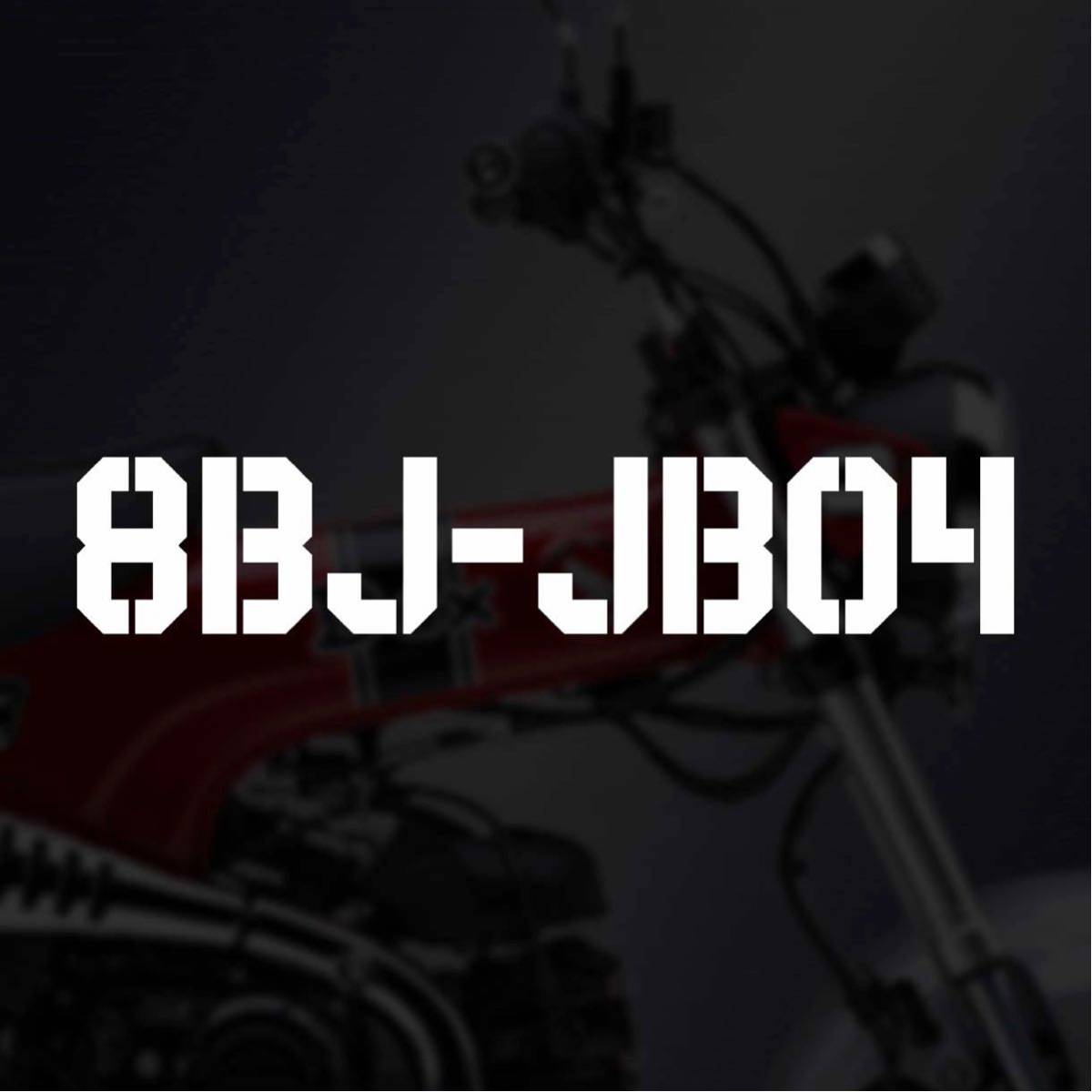 【カッティングステッカー】ダックス125型式ステッカー 8BJ-JB04 シンプル ステンシル風 DAX125 ホンダ HONDA_画像1