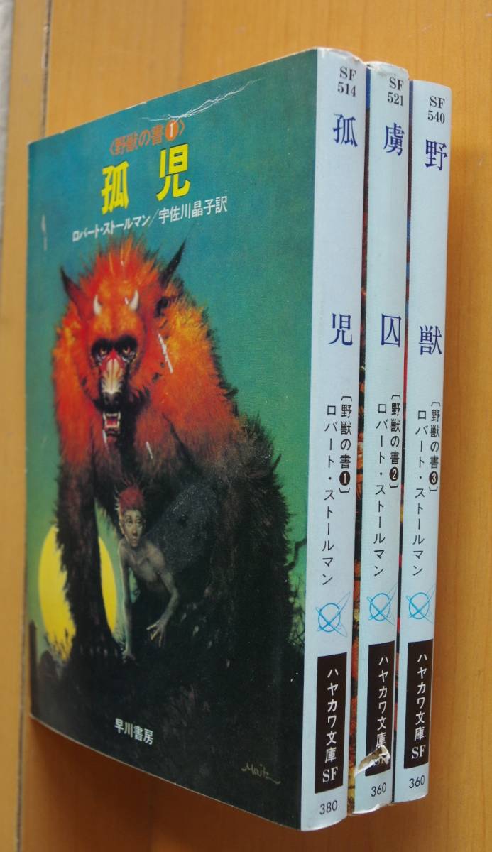 ロバート・ストールマン 孤児 & 虜囚 & 野獣 野獣の書 全3巻 ハヤカワ文庫SF ロバートストールマン_画像2