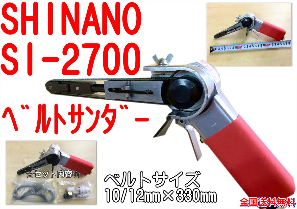 在庫あり)信濃 SI-2700 ベルトサンダー SHINANO シナノ