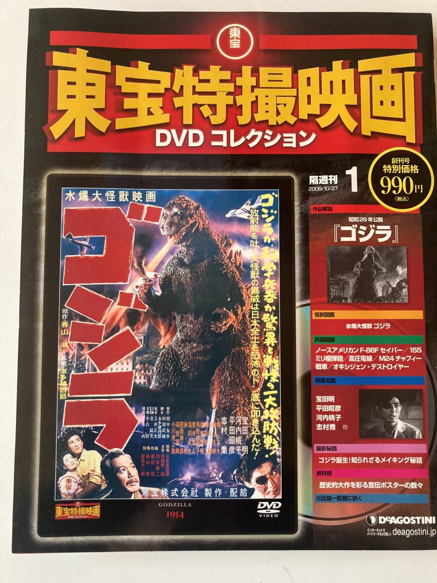 DVD DVD未開封 「ゴジラ」東宝特撮DVDコレクション 1号 創刊号｜PayPay