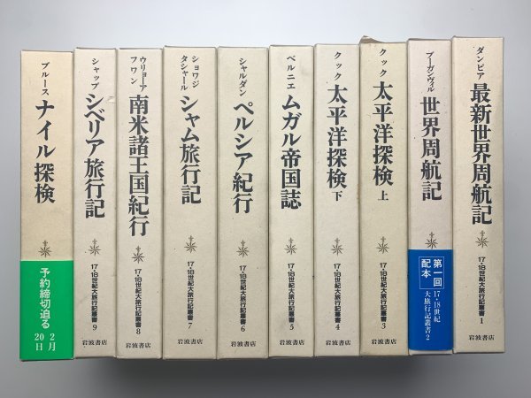 春のコレクション 17・18世紀大旅行記叢書 全10巻揃 世界史 - www