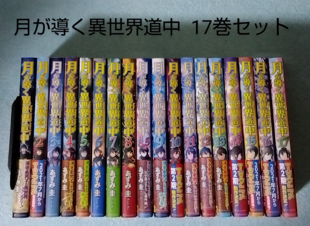 販サイト 月が導く異世界道中 1～18巻 全巻セット 送料込み