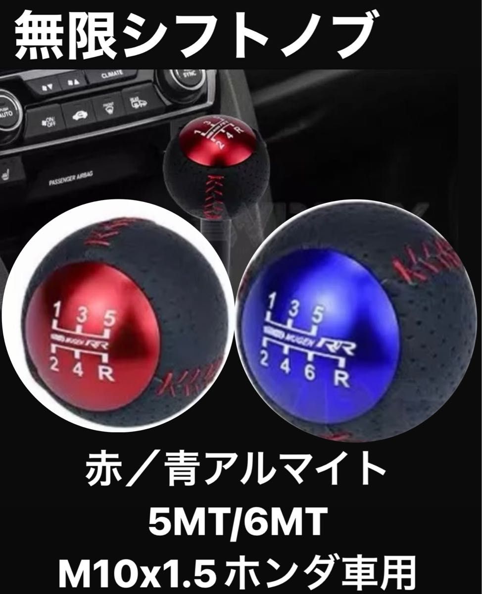 ホンダ　無限　RR シフトノブ　新品　汎用　6MT 青