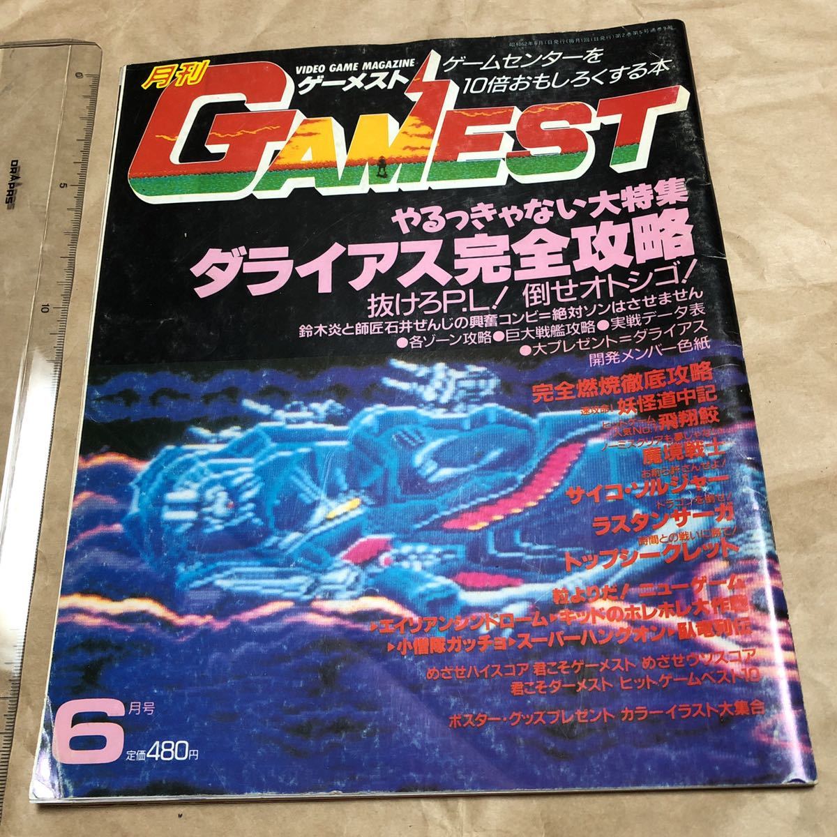 完売】 ダライアス No.9 1987年6月号 GAMEST 昭和62年 a. 月刊