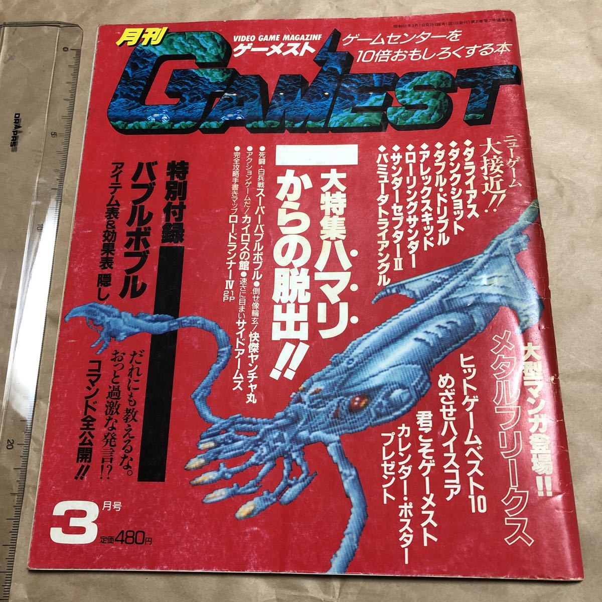 ゲーム雑誌 a.　月刊ゲーメスト 昭和62年 GAMEST 1987年3月号 No.6　ダライアス設定資料画集 スーパーバブルボブル ロードーランナー4