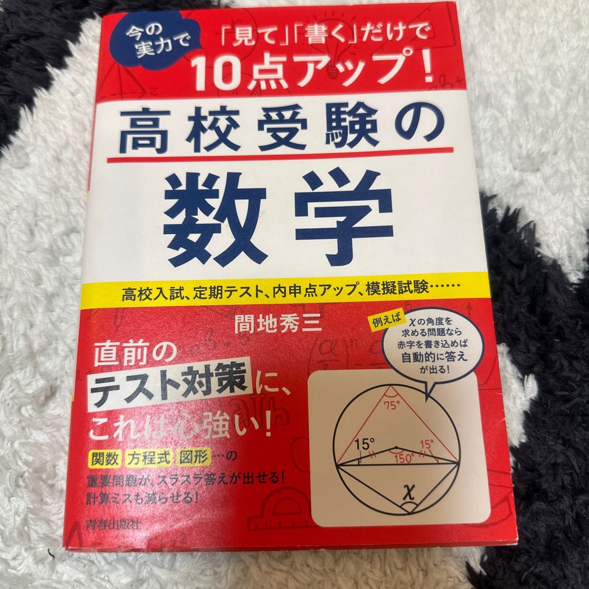 「見て」「書く」だけで今の実力で１０点アップ！高校受験の数学 （「見て」「書く」だけで今の実力で１０点ア） 間地秀三／著