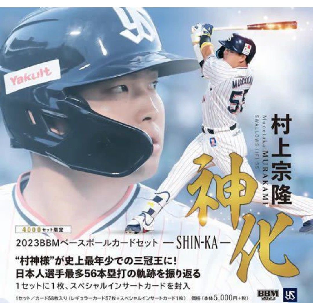 BBM 2023 村上宗隆 セット 神化 ~SHIN-KA~ 新品未開封 シュリンク付