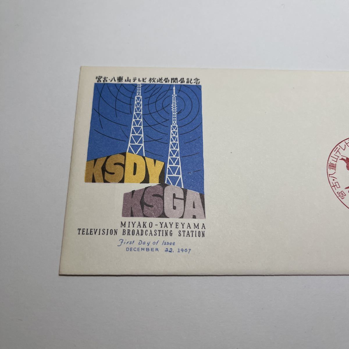 (O３)1967年宮古八重山テレビ放送局開局記念切手　　初日カバーFirst day Cover　那覇東印　【送料84円】沖縄切手　琉球郵便_画像3