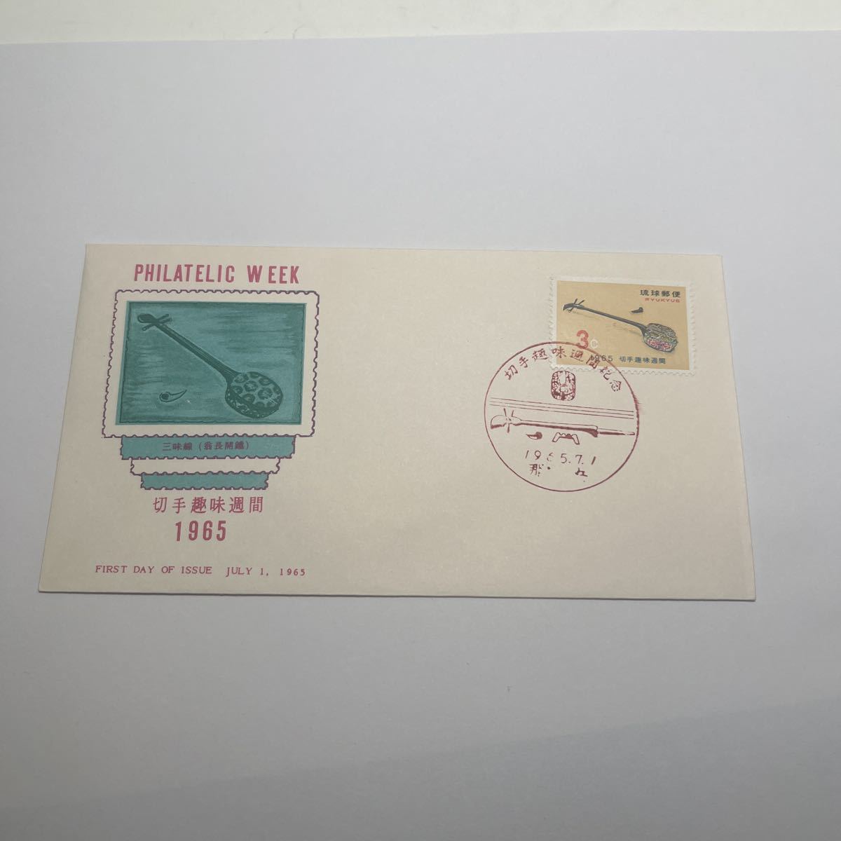 O3)切手趣味週間1965年記念切手初日カバーFirst day Cover 那覇印