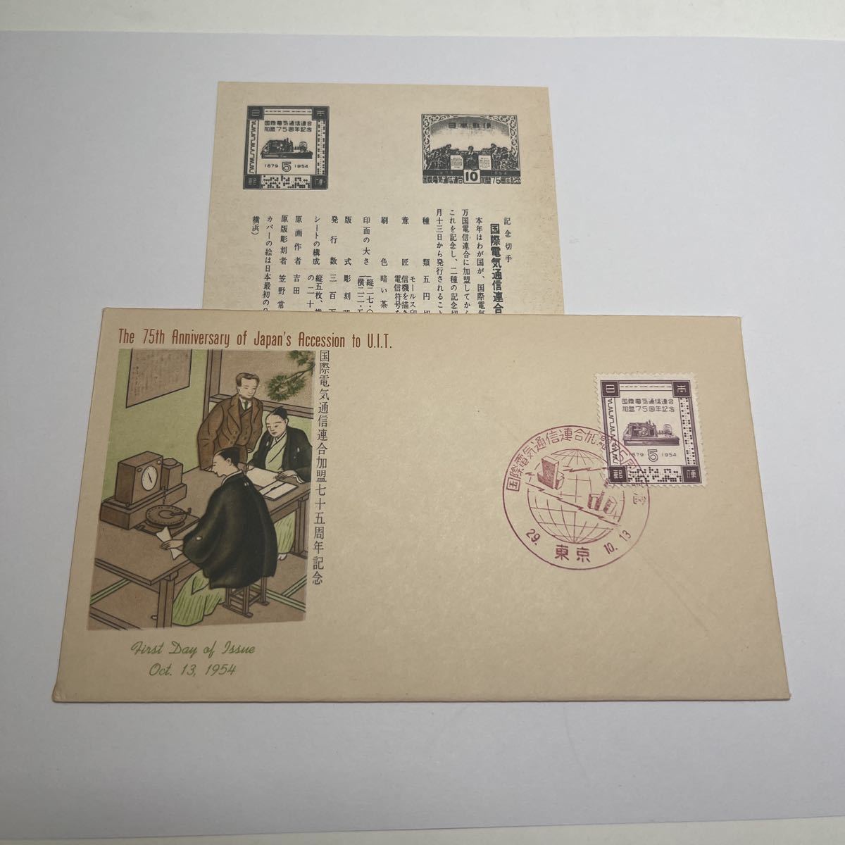 (O３) 国際電気通信連合加盟75周年記念切手　初日カバーFirst day Cover　東京印　【送料84円】　昭和29年　日本最初の公衆電話_画像1