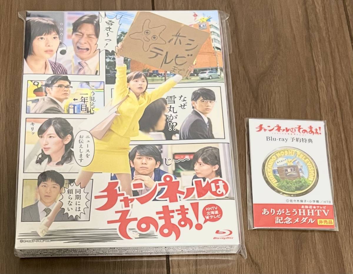 新品 チャンネルはそのまま! Blu-ray 芳根京子 飯島寛騎 森崎博之安田